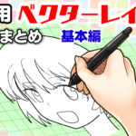 ベクターレイヤーの使い方①基本編 【クリップスタジオ】