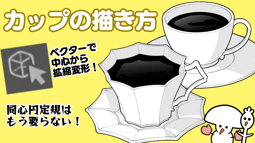 ベクター同心円で描くカップの描き方講座