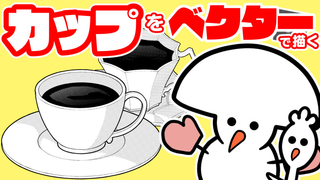 カップの描き方　ベクター同心円が便利！【クリップスタジオ】