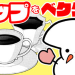 カップの描き方 ベクター同心円が便利!【クリップスタジオ】