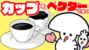 カップの描き方 ベクター同心円が便利!【クリップスタジオ】