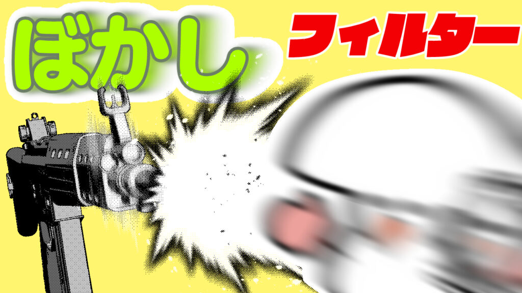 漫画の為のぼかしフィルターの使い方　基本と応用　【クリップスタジオ】