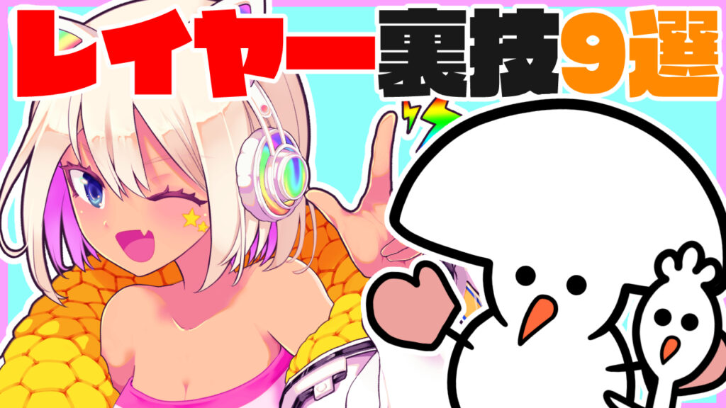 描くのが楽になるレイヤーの使い方９選　【クリップスタジオ】