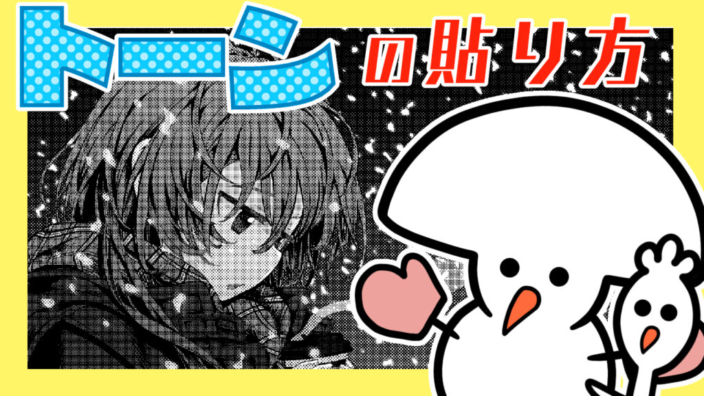 速くて楽ちん！トーンの貼り方講座！【クリップスタジオ】