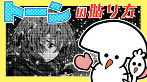 速くて楽ちん!トーンの貼り方講座!【クリップスタジオ】