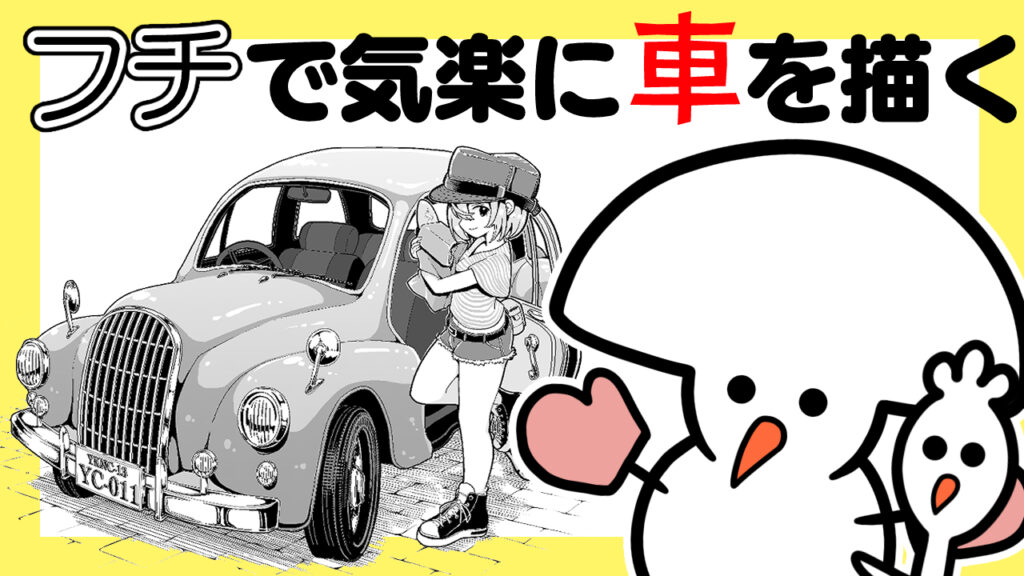 感覚で描く車の描き方！人物も描けるフチシルエット法！【クリップスタジオ】