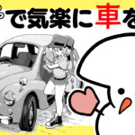 感覚で描く車の描き方!人物も描けるフチシルエット法!【クリップスタジオ】